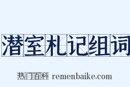 潜室札记组词是什么意思的图片